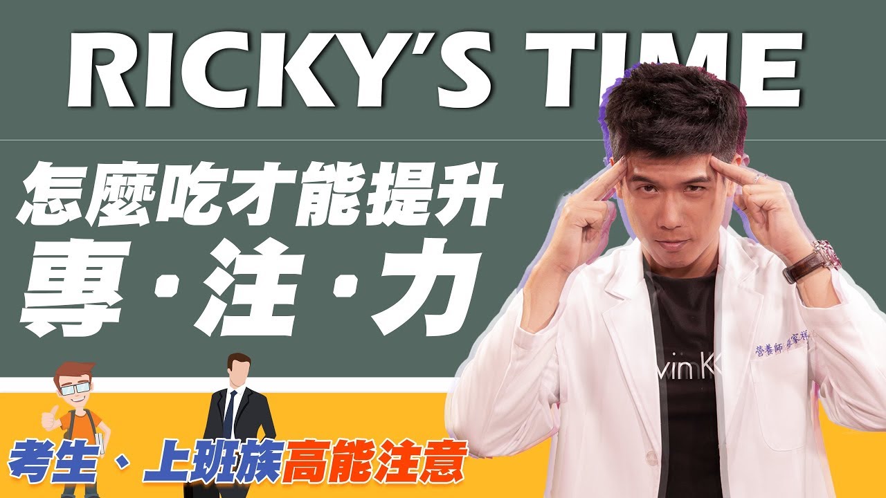 提升专注力的日常饮食|考生要看 | 高效人士更要看 | 听营养师说